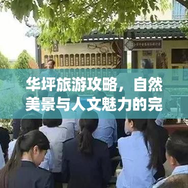 华坪旅游攻略，自然美景与人文魅力的完美融合探索之旅