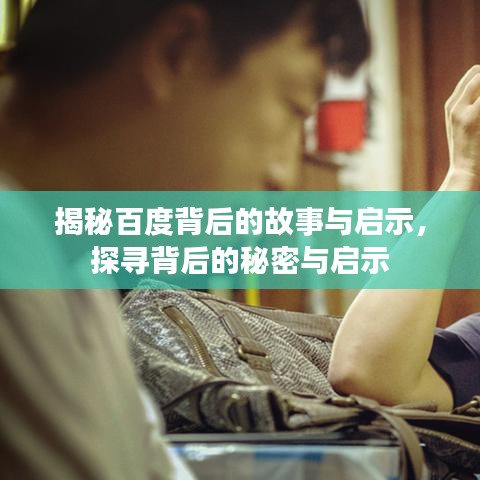 揭秘百度背后的故事与启示，探寻背后的秘密与启示