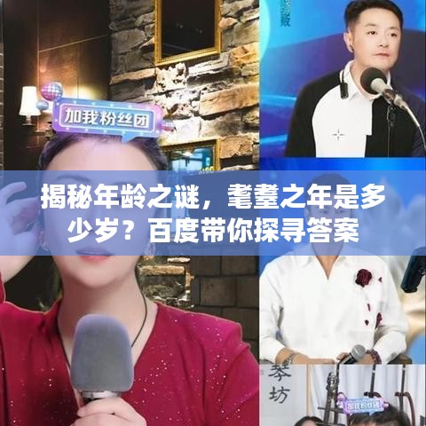 揭秘年龄之谜，耄耋之年是多少岁？百度带你探寻答案