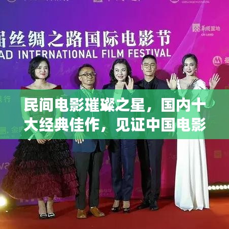 民间电影璀璨之星，国内十大经典佳作，见证中国电影辉煌历程
