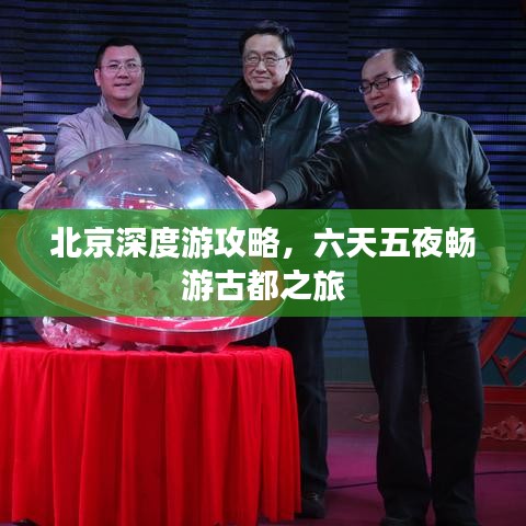 北京深度游攻略，六天五夜畅游古都之旅