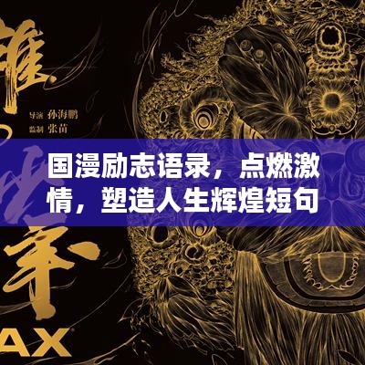 国漫励志语录，点燃激情，塑造人生辉煌短句