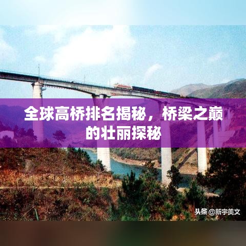 全球高桥排名揭秘，桥梁之巅的壮丽探秘