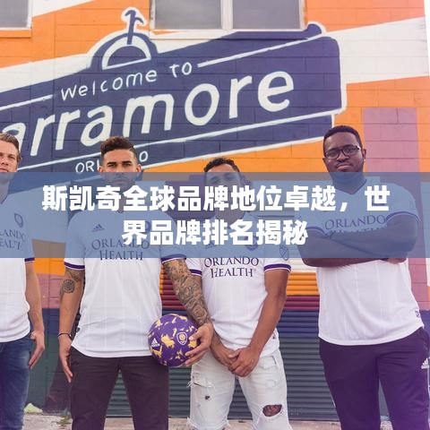 斯凯奇全球品牌地位卓越，世界品牌排名揭秘