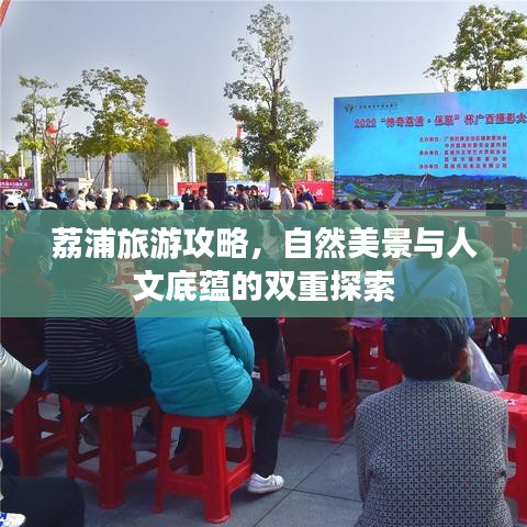 荔浦旅游攻略，自然美景与人文底蕴的双重探索