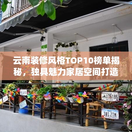 云南装修风格TOP10榜单揭秘，独具魅力家居空间打造指南