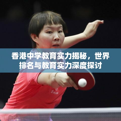香港中学教育实力揭秘，世界排名与教育实力深度探讨