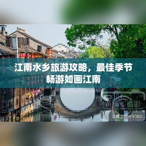江南水乡旅游攻略，最佳季节畅游如画江南