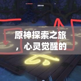 原神探索之旅，心灵觉醒的励志语录