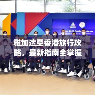 雅加达至香港旅行攻略，最新指南全掌握