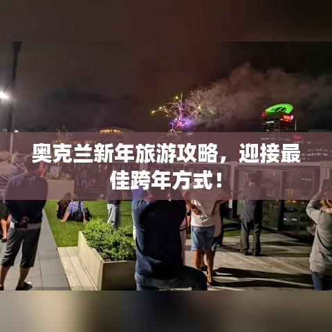 奥克兰新年旅游攻略，迎接最佳跨年方式！