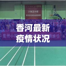 香河最新疫情状况详解，今日头条关注热点