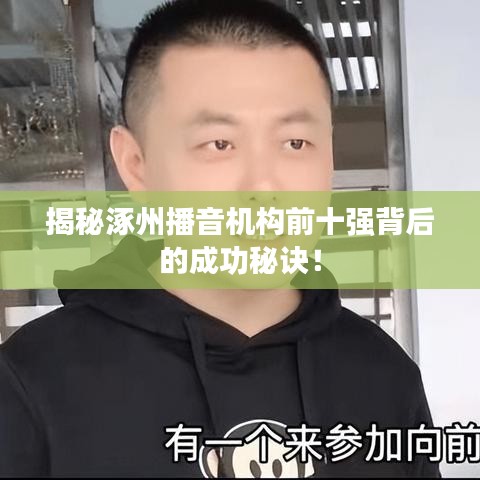揭秘涿州播音机构前十强背后的成功秘诀！