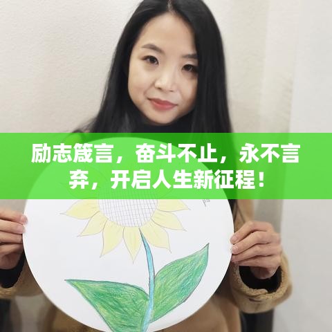 励志箴言，奋斗不止，永不言弃，开启人生新征程！