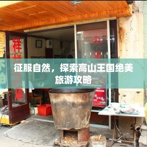 征服自然，探索高山王国绝美旅游攻略