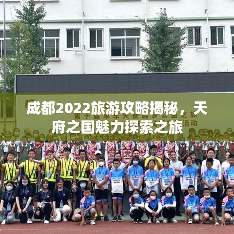 成都2022旅游攻略揭秘，天府之国魅力探索之旅