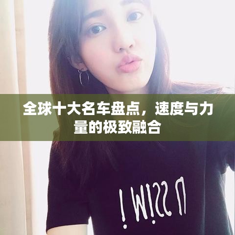 全球十大名车盘点，速度与力量的极致融合