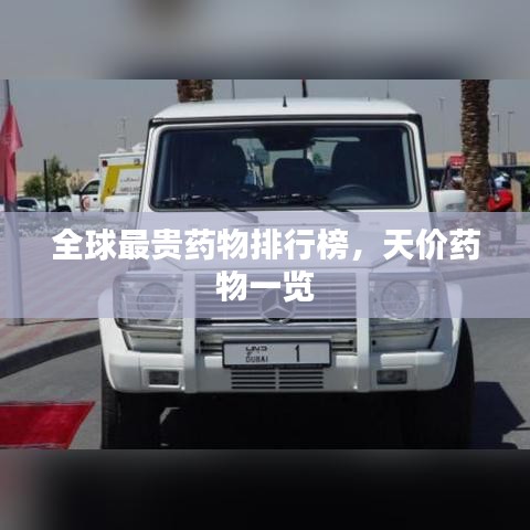 全球最贵药物排行榜，天价药物一览