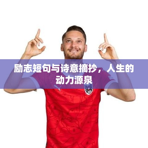 励志短句与诗意摘抄，人生的动力源泉