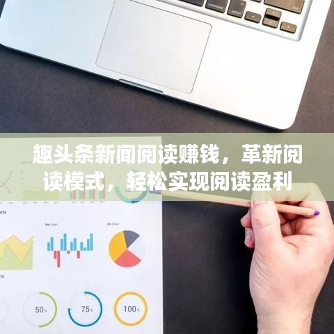 趣头条新闻阅读赚钱，革新阅读模式，轻松实现阅读盈利
