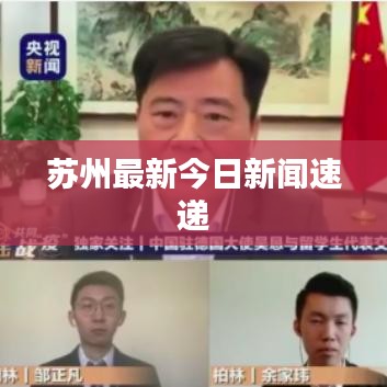 苏州最新今日新闻速递