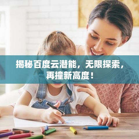 揭秘百度云潜能，无限探索，再撞新高度！