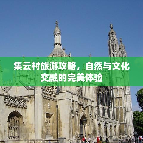 集云村旅游攻略，自然与文化交融的完美体验