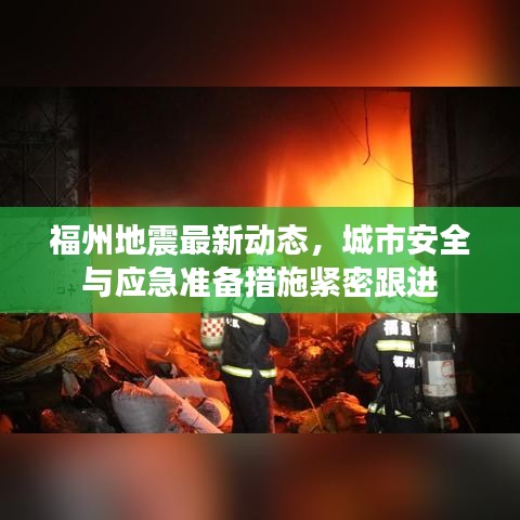 福州地震最新动态，城市安全与应急准备措施紧密跟进