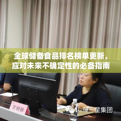 全球储备食品排名榜单更新，应对未来不确定性的必备指南