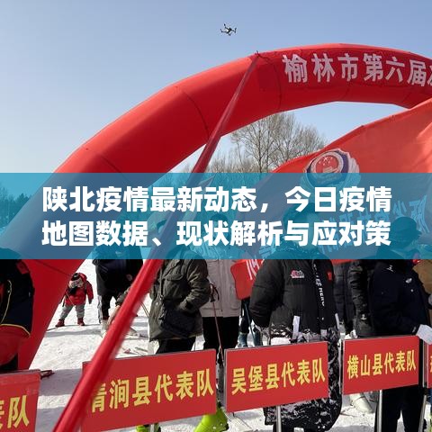 陕北疫情最新动态，今日疫情地图数据、现状解析与应对策略全解析