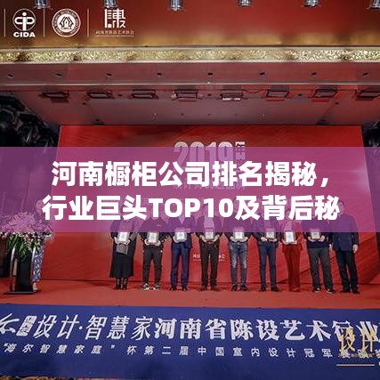 河南橱柜公司排名揭秘，行业巨头TOP10及背后秘密探究