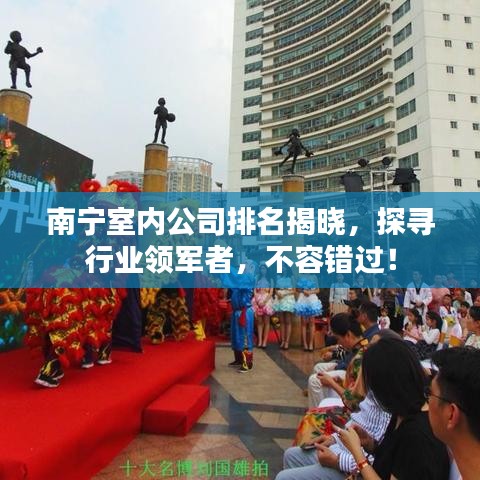 南宁室内公司排名揭晓，探寻行业领军者，不容错过！