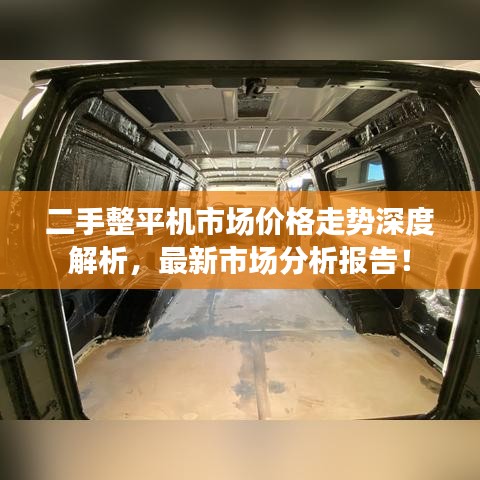 二手整平机市场价格走势深度解析，最新市场分析报告！