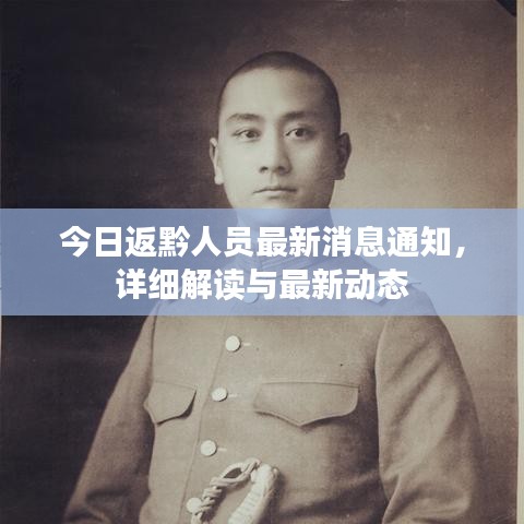 今日返黔人员最新消息通知，详细解读与最新动态