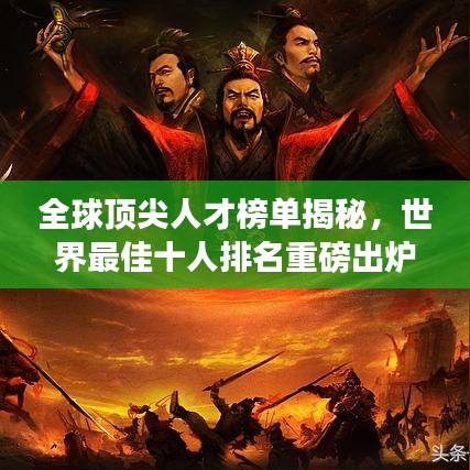 全球顶尖人才榜单揭秘，世界最佳十人排名重磅出炉！