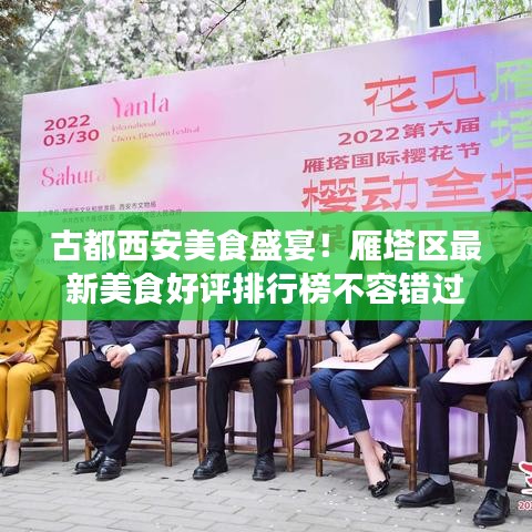 古都西安美食盛宴！雁塔区最新美食好评排行榜不容错过