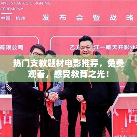 热门支教题材电影推荐，免费观看，感受教育之光！