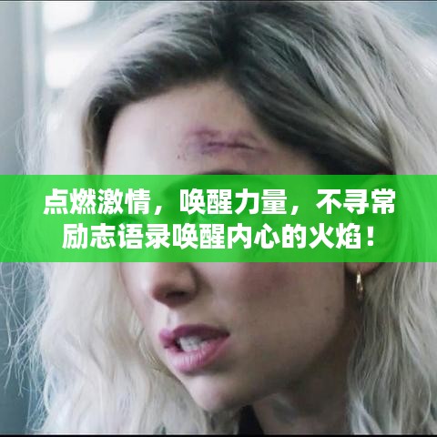 点燃激情，唤醒力量，不寻常励志语录唤醒内心的火焰！