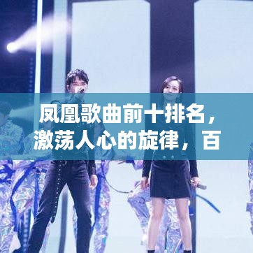 凤凰歌曲前十排名，激荡人心的旋律，百度收录标准吸睛标题推荐
