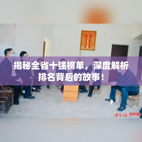 揭秘全省十强榜单，深度解析排名背后的故事！