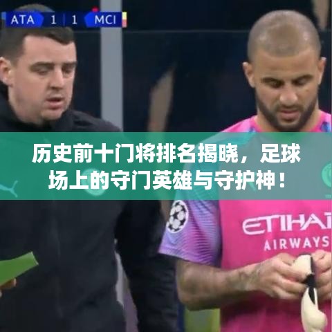 历史前十门将排名揭晓，足球场上的守门英雄与守护神！