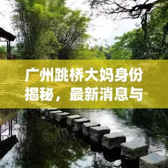 广州跳桥大妈身份揭秘，最新消息与热点热议汇总