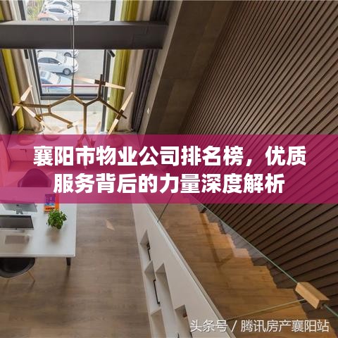 襄阳市物业公司排名榜，优质服务背后的力量深度解析