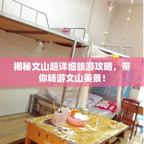 揭秘文山超详细旅游攻略，带你畅游文山美景！