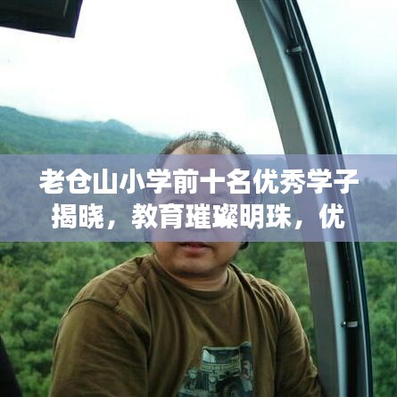 老仓山小学前十名优秀学子揭晓，教育璀璨明珠，优秀力量展现