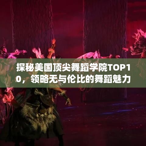 探秘美国顶尖舞蹈学院TOP10，领略无与伦比的舞蹈魅力