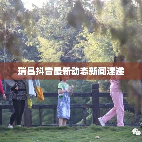 瑞昌抖音最新动态新闻速递