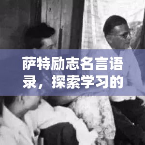 萨特励志名言语录，探索学习的无尽力量
