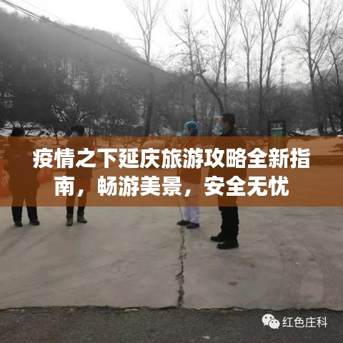 疫情之下延庆旅游攻略全新指南，畅游美景，安全无忧