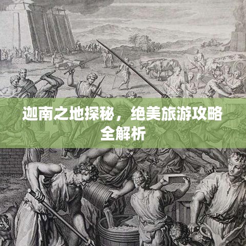 迦南之地探秘，绝美旅游攻略全解析